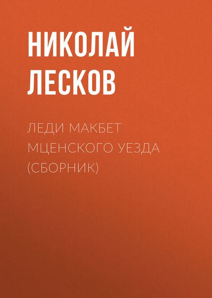 Обложка книги «Леди Макбет Мценского уезда»
