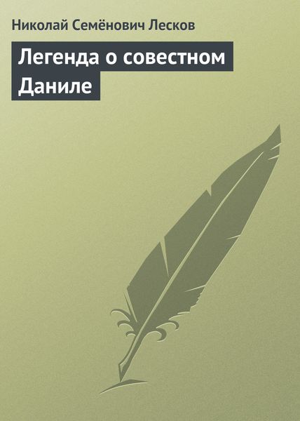 Обложка книги  «Легенда о совестном Даниле»