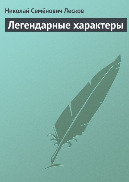 Обложка книги  «Легендарные характеры»