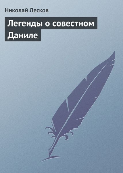 Обложка книги «Легенды о совестном Даниле»