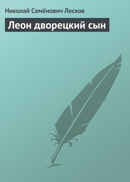 Обложка книги  «Леон дворецкий сын»