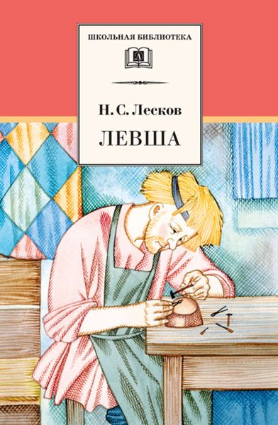 Обложка книги «Левша»