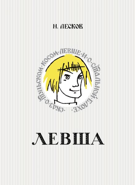 Обложка книги «Левша. Сказ о тульском косом левше и о стальной блохе»