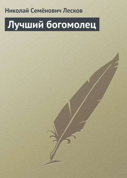 Обложка книги  «Лучший богомолец»