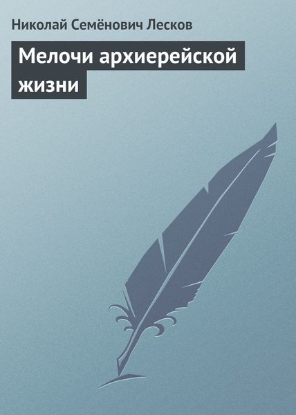Обложка книги  «Мелочи архиерейской жизни»
