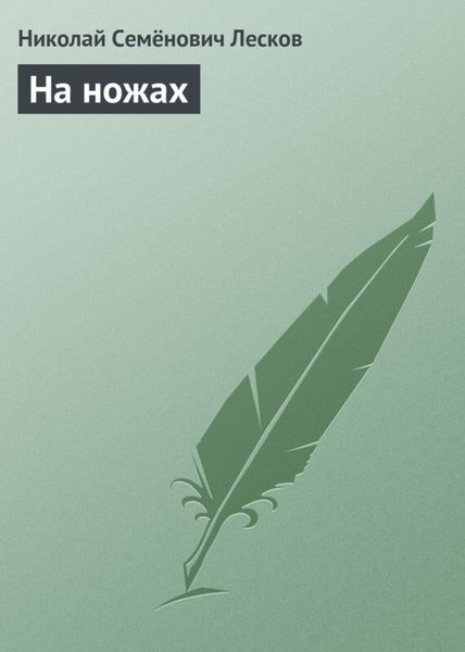 Обложка книги  «На ножах»