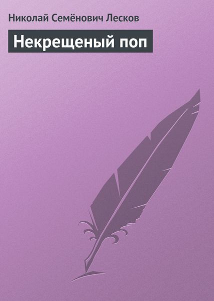 Обложка книги  «Некрещеный поп»