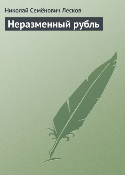 Обложка книги  «Неразменный рубль»