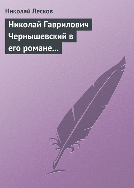 Обложка книги «Николай Гаврилович Чернышевский в его романе «Что делать?»»