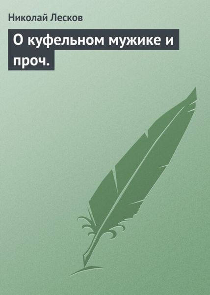 Обложка книги  «О куфельном мужике и проч.»