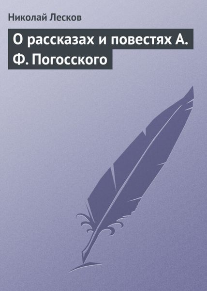 Обложка книги  «О рассказах и повестях А. Ф. Погосского»