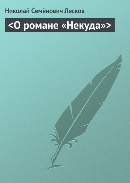 Обложка книги «<О романе «Некуда»>»
