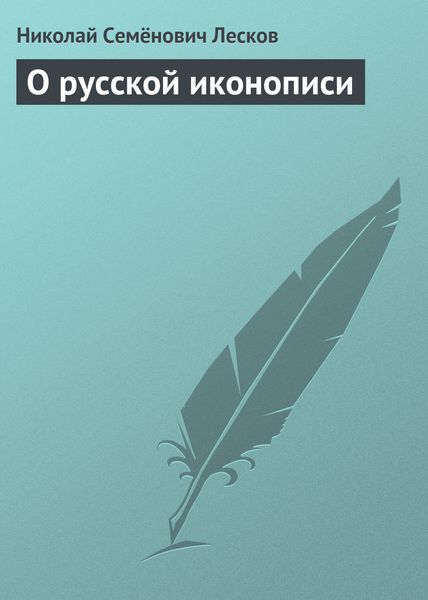 Обложка книги «О русской иконописи»