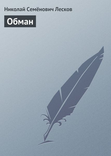 Обложка книги  «Обман»