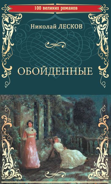Обложка книги  «Обойденные»