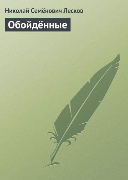 Обложка книги  «Обойдённые»
