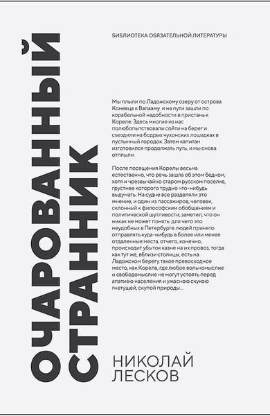 Обложка книги  «Очарованный странник»