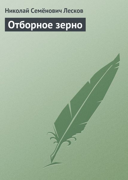 Обложка книги  «Отборное зерно»