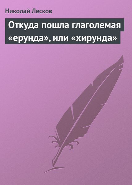 Обложка книги  «Откуда пошла глаголемая «ерунда», или «хирунда»»