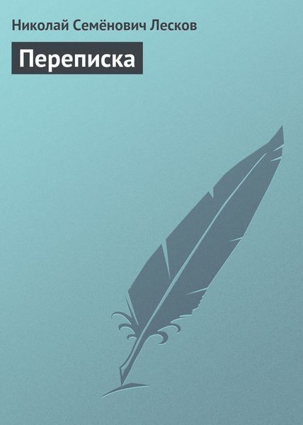Обложка книги «Переписка»