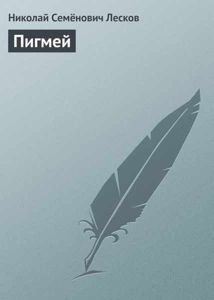 Обложка книги  «Пигмей»