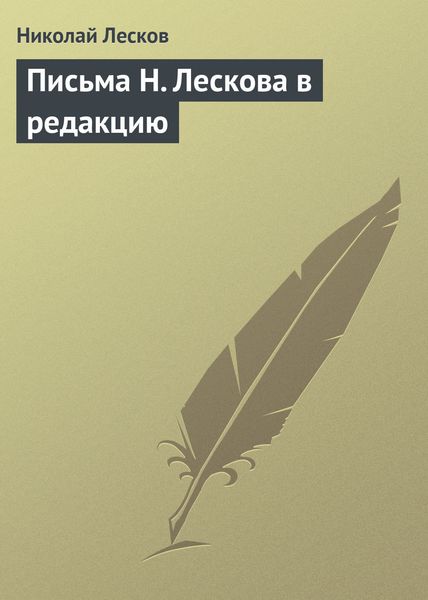 Обложка книги  «Письма Н. Лескова в редакцию»