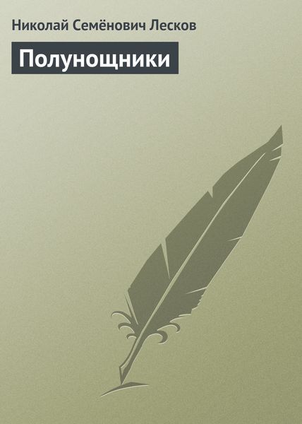 Обложка книги  «Полунощники»