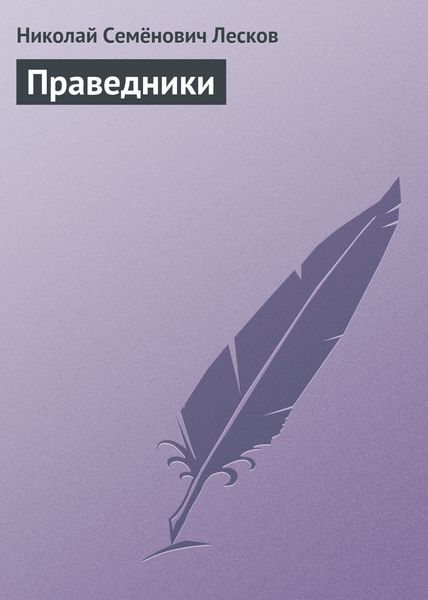 Обложка книги  «Праведники»