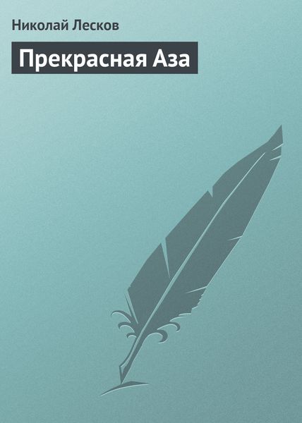 Обложка книги  «Прекрасная Аза»