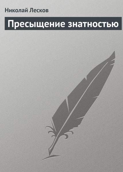 Обложка книги  «Пресыщение знатностью»
