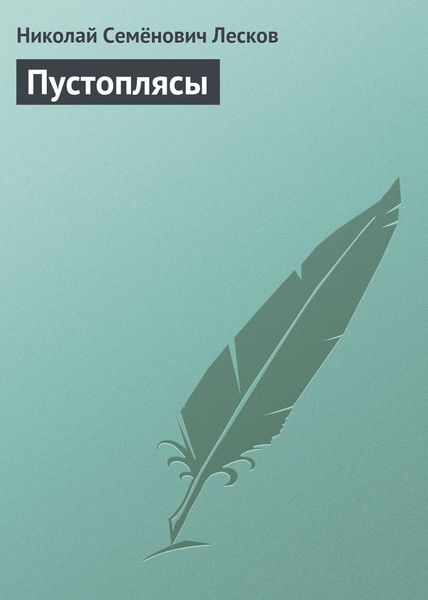 Обложка книги  «Пустоплясы»