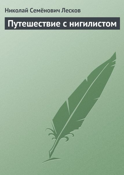 Обложка книги  «Путешествие с нигилистом»