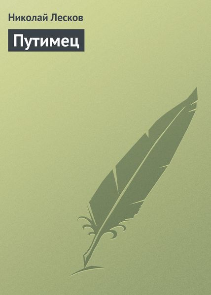 Обложка книги  «Путимец»