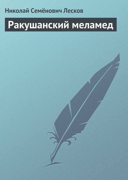 Обложка книги  «Ракушанский меламед»