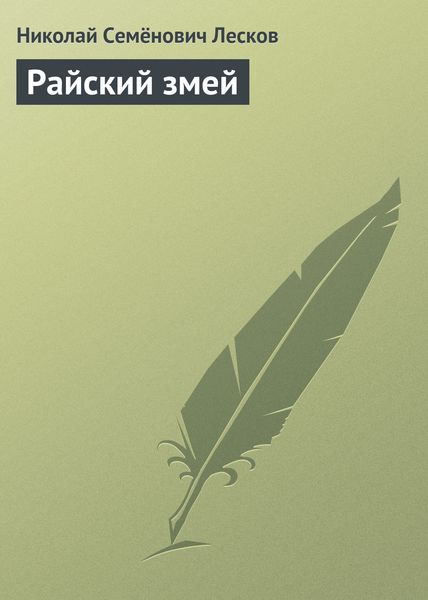 Обложка книги  «Райский змей»
