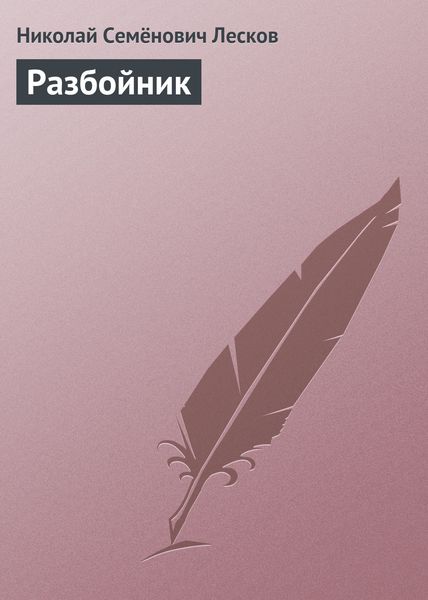 Обложка книги  «Разбойник»