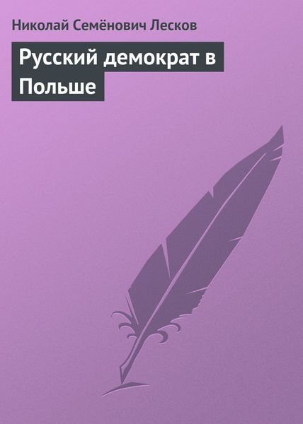 Обложка книги  «Русский демократ в Польше»