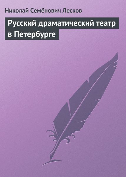 Обложка книги  «Русский драматический театр в Петербурге»