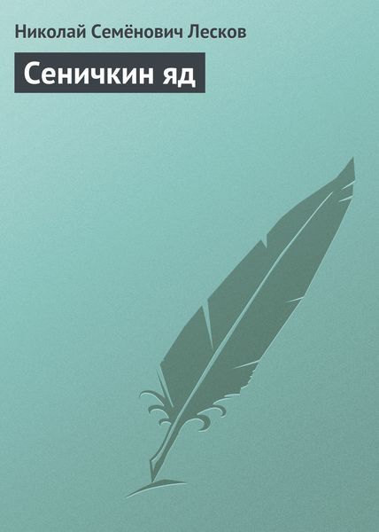 Обложка книги  «Сеничкин яд»