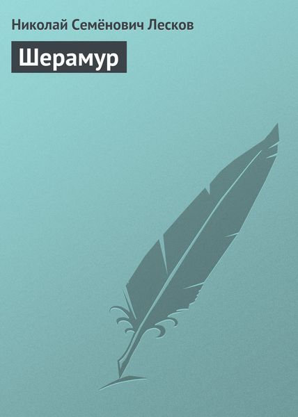 Обложка книги  «Шерамур»