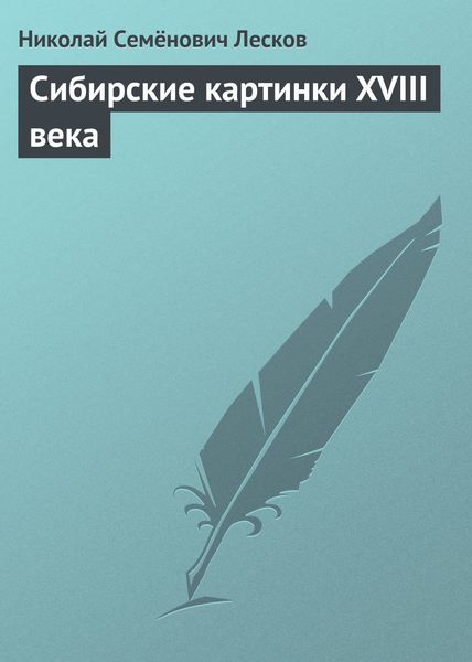 Обложка книги  «Сибирские картинки XVIII века»