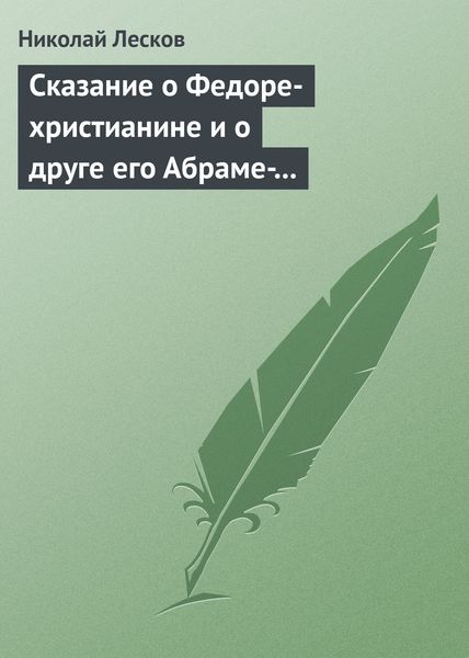 Обложка книги  «Сказание о Федоре-христианине и о друге его Абраме-жидовине»