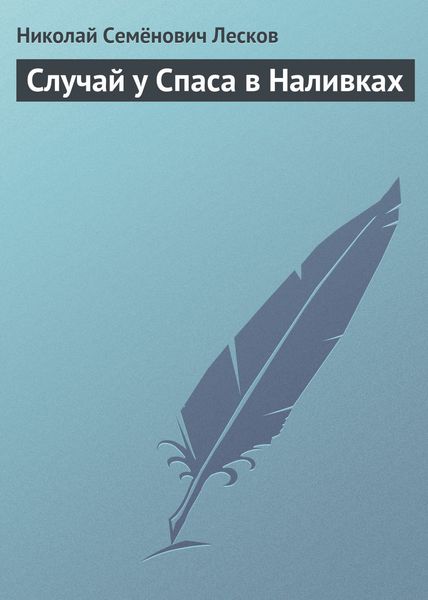 Обложка книги  «Случай у Спаса в Наливках»