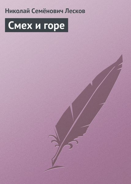 Обложка книги  «Смех и горе»