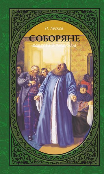 Обложка книги «Соборяне. Повести и рассказы»