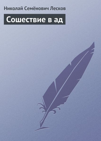 Обложка книги  «Сошествие в ад»
