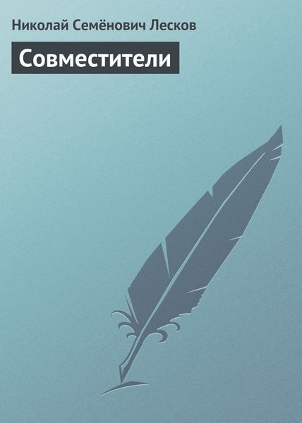 Обложка книги  «Совместители»