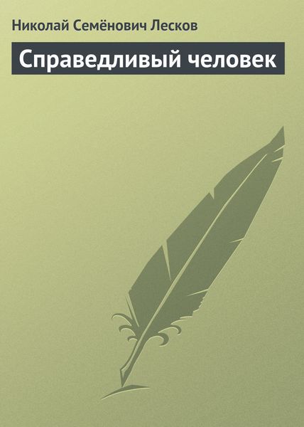 Обложка книги  «Справедливый человек»