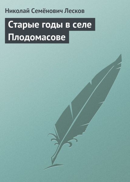 Обложка книги  «Старые годы в селе Плодомасове»