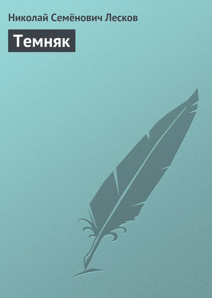 Обложка книги  «Темняк»